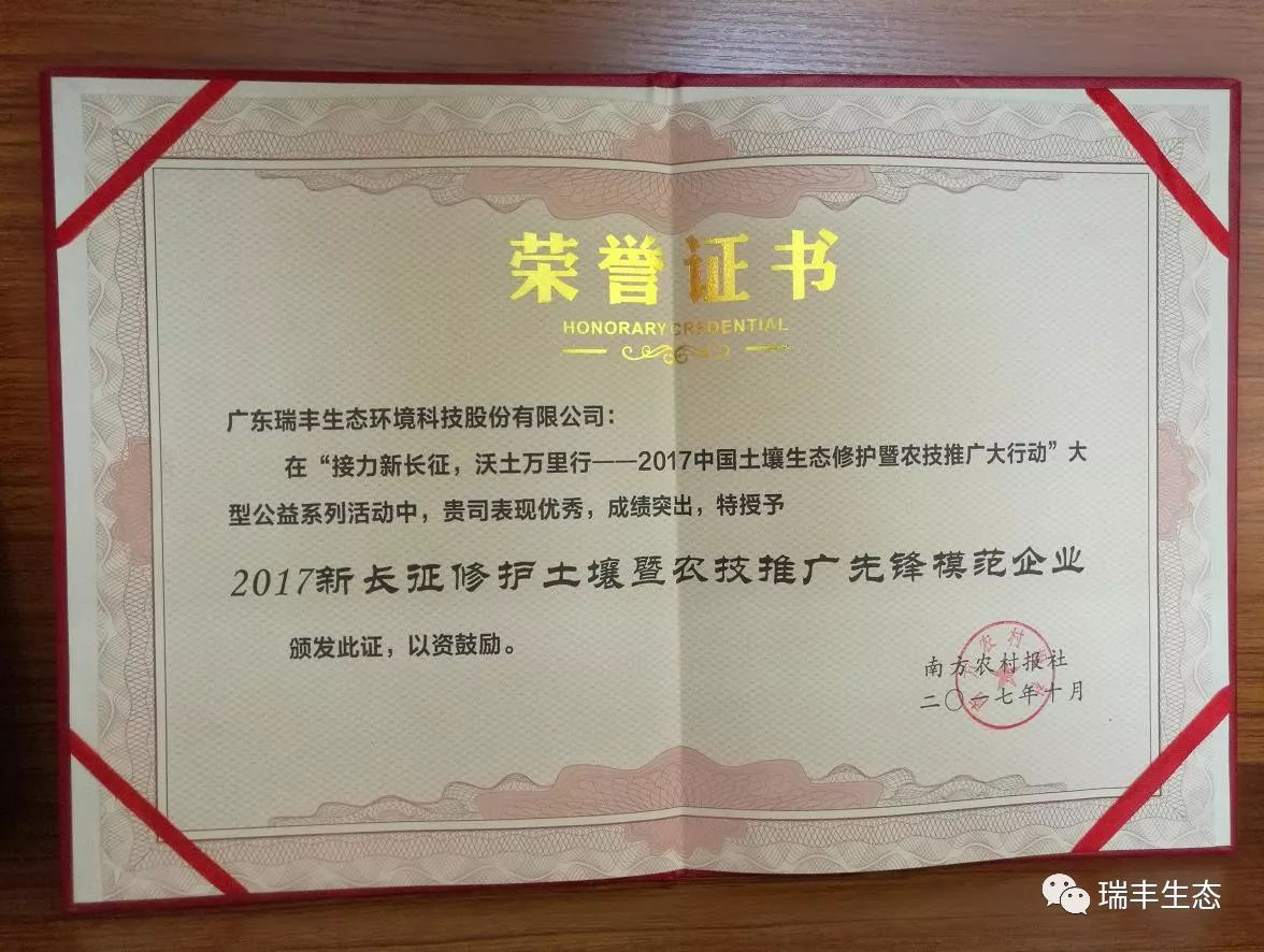 2017新長(zhǎng)征修護(hù)土壤暨農(nóng)技推廣先鋒模范企業(yè)