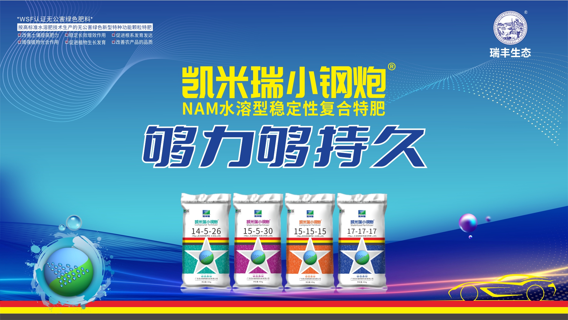 凱米瑞小鋼炮?NAM水溶型穩(wěn)定性復(fù)合特肥
